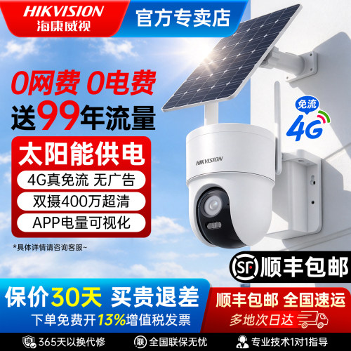 海康威视全彩4G太阳能监控摄像头