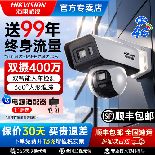 海康威视双摄全彩360度监控球机