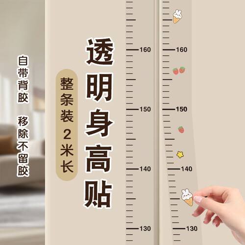 儿童量身高贴纸家用透明身高测量墙贴2米一整张防水可移除身高贴