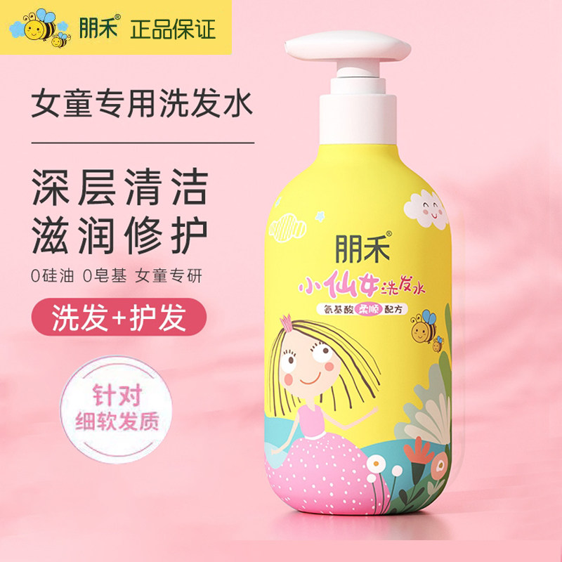 朋禾小仙女洗发水男女孩专用2到12岁氨基酸儿童护发露柔顺洗发水