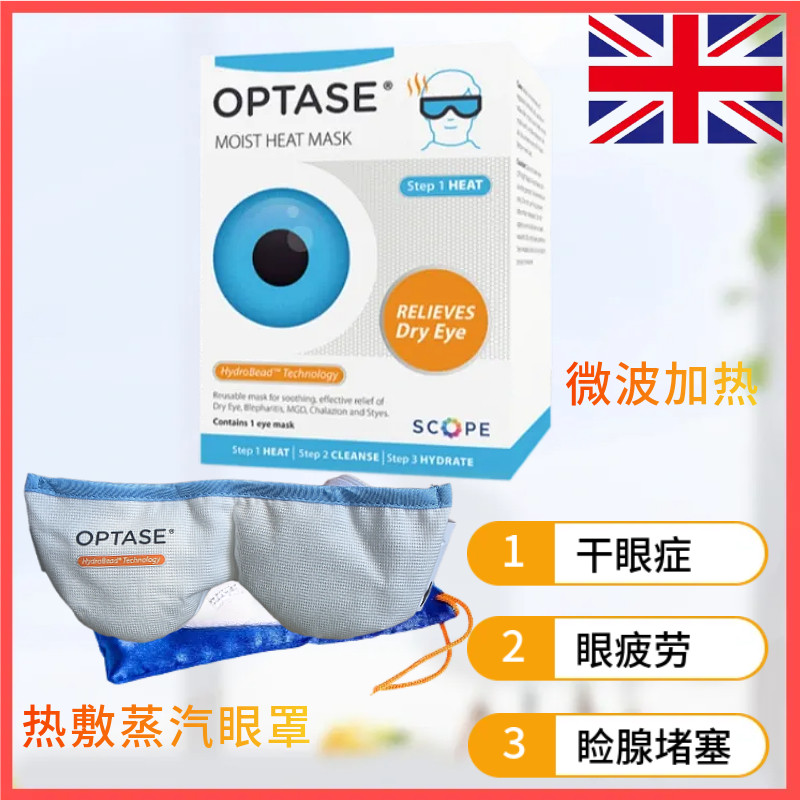 OPTASE蒸汽热敷眼罩疏通睑板腺堵塞眼睛缓解干眼症反复使用可冰敷,居家日用,蒸汽眼罩,淘宝优惠券,粉丝福利购,淘宝优惠卷