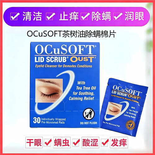 奥科视光茶树油除螨棉片眼睑清洁