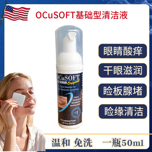 OCuSOFT清洁液睑板腺疏通堵塞