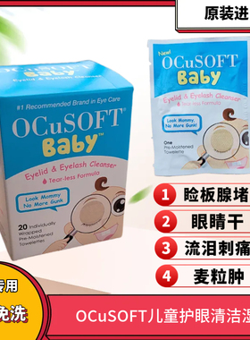 OCuSOFT儿童眼部清洁湿巾眼睑板腺堵揉眼睛干眼酸痒流泪去分泌物