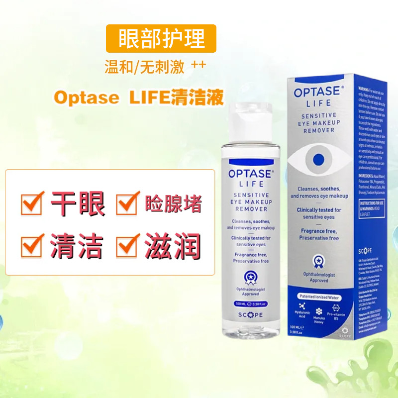 optase眼睛清洁液干眼酸睑缘睑板腺疏通发痒麦霰粒肿卸妆清洗液