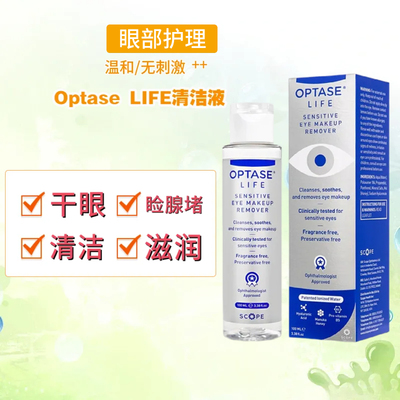 optase干眼护理液眼部清洁睑板腺