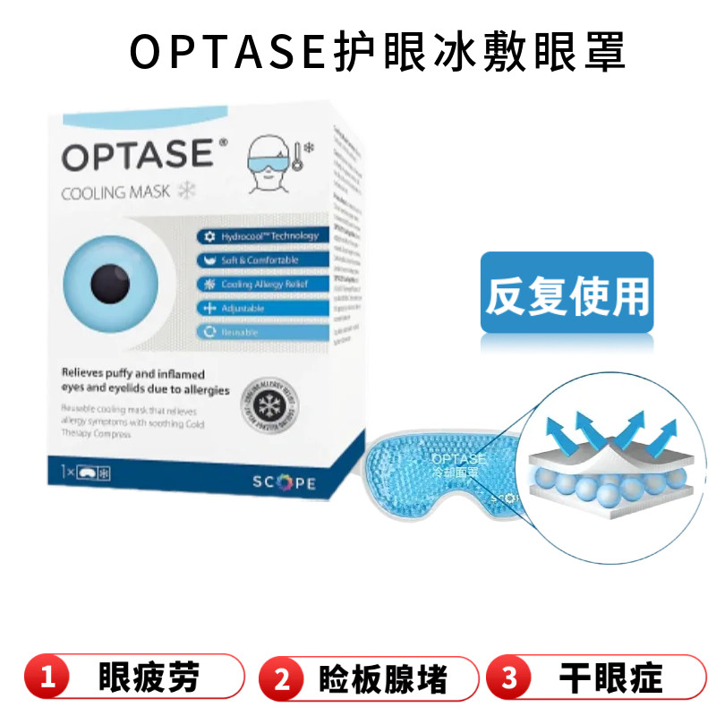 OPTASE冰敷眼罩舒缓眼睛浮肿冷敷镇静眼部专用冰袋热敷舒缓干眼