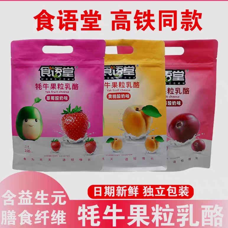 高铁同款食语堂奶酪牦牛果粒乳酪上学上班补充能量200g小圆奶酪