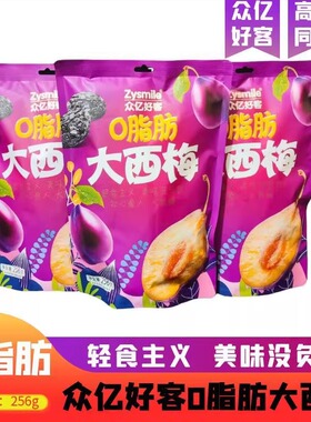 0脂肪大西梅高铁同款众亿好客酸甜软糯开胃0卡休闲零食256g独立装