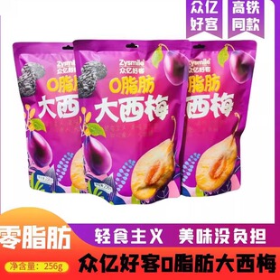 0脂肪大西梅高铁同款众亿好客酸甜软糯开胃0卡休闲零食256g独立装