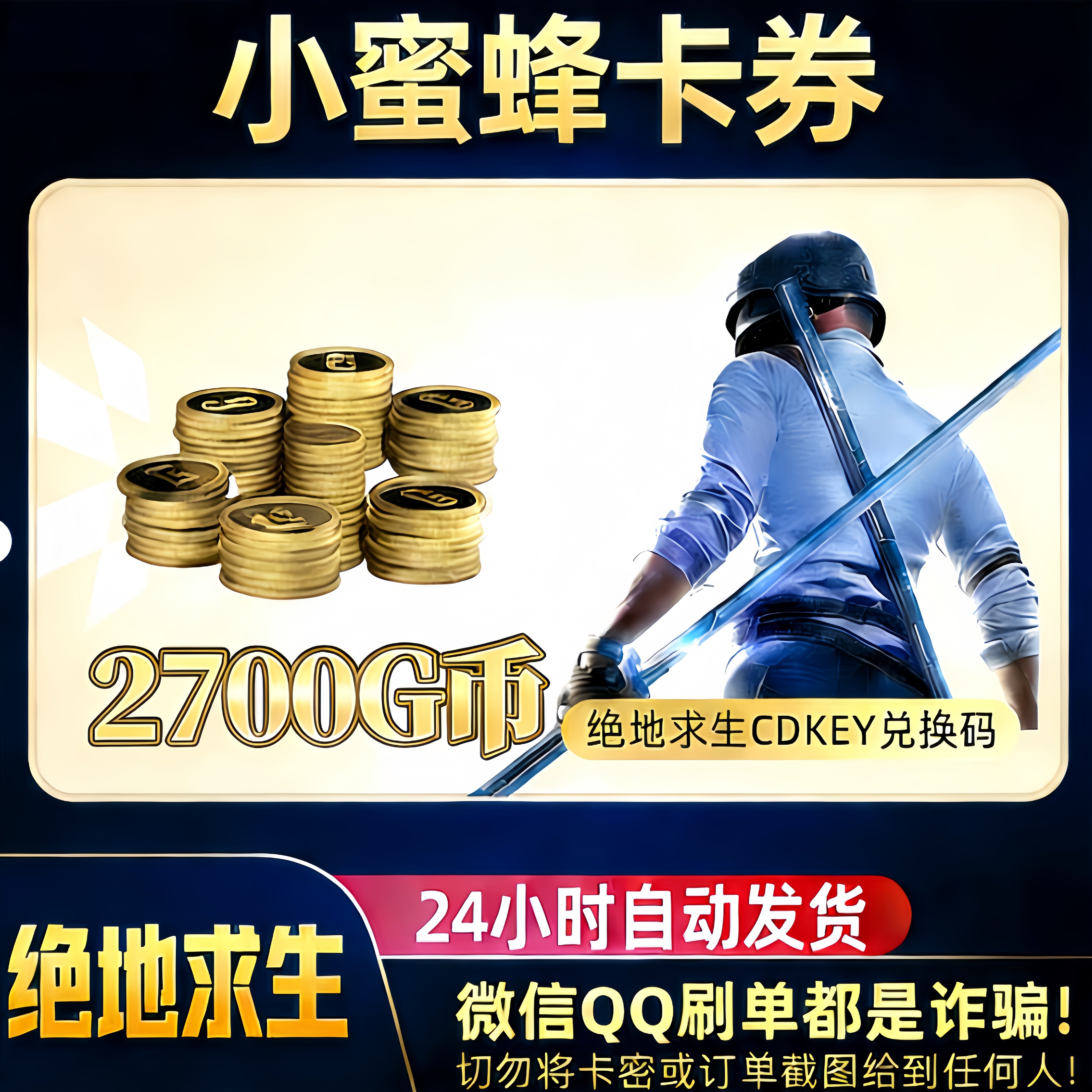 PUBGG币绝地求生2700GB兑换码CDK吃鸡游戏金币皮肤GB官方充值卡密