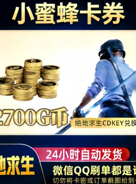 PUBGG币绝地求生2700GB兑换码CDK吃鸡游戏金币皮肤GB官方充值卡密