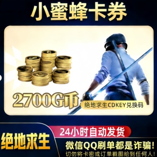 PUBGG币绝地求生2700GB兑换码 CDK吃鸡游戏金币皮肤GB官方充值卡密