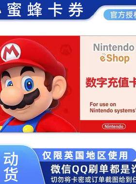 【自动发货】任天堂eshop英服NS 15 25 50英国区充值卡Switch点卡