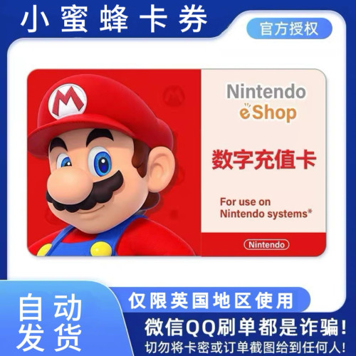 【自动发货】任天堂eshop英服NS 15 25 50英国区充值卡Switch点卡