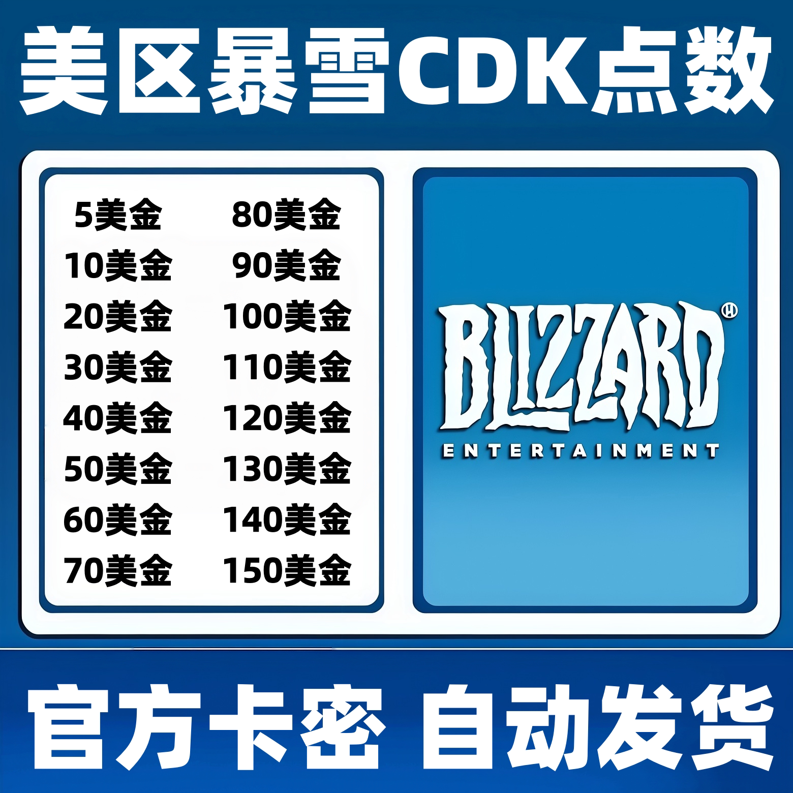 自动发货 美服暴雪战网 Battle.net 5/10/20美金