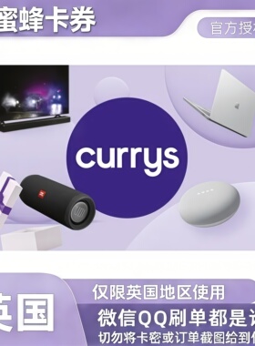【自动发货】英国Currys礼品卡25/50/100英镑咖喱currys官方卡券