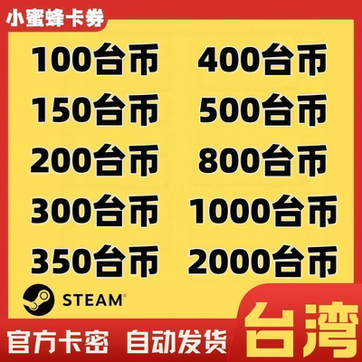 台湾区Steam充值卡钱包充值码100 150 200 300 500 800台币余额NT