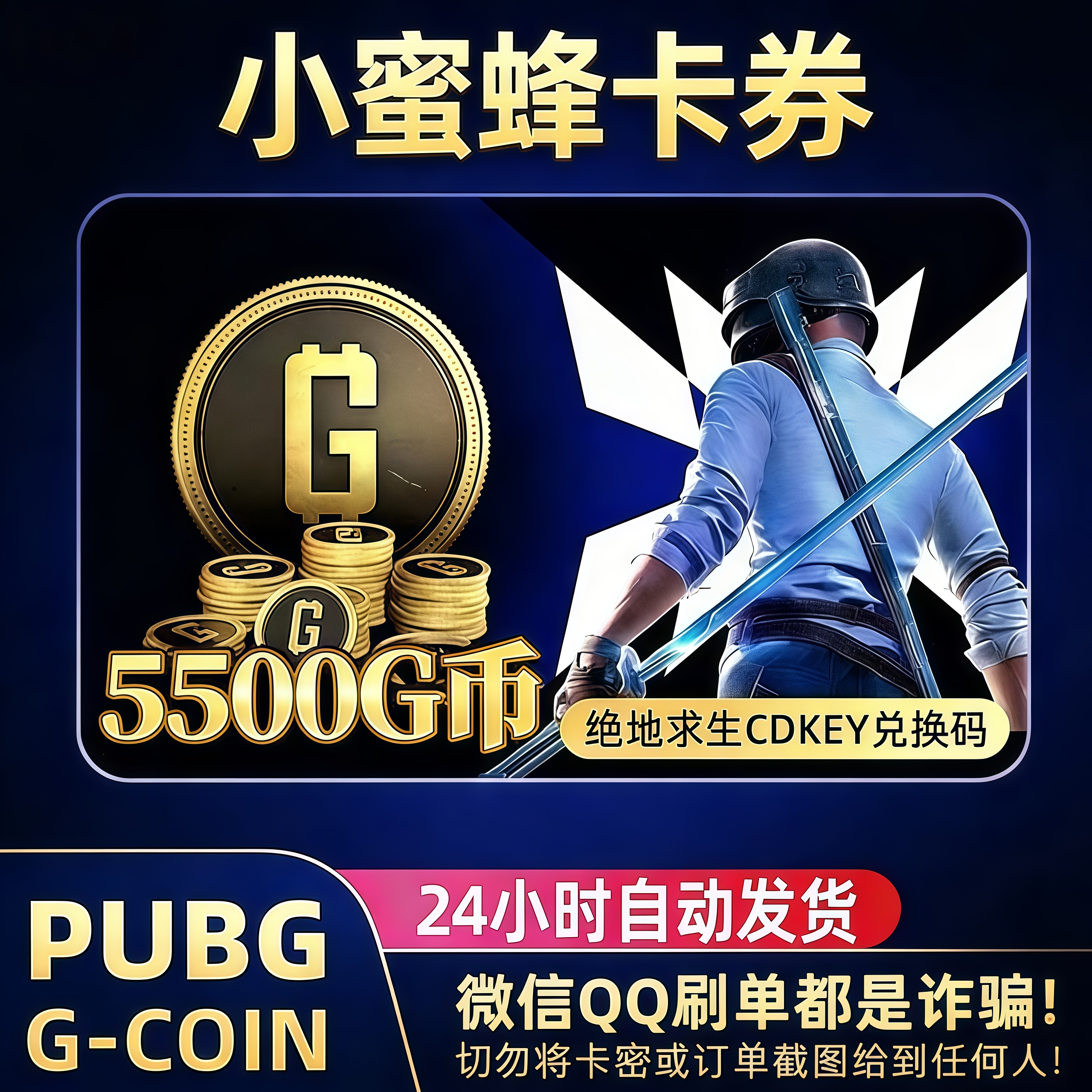 PUBGG币绝地求生5500GB兑换码CDK吃鸡游戏金币皮肤GB官方充值卡密