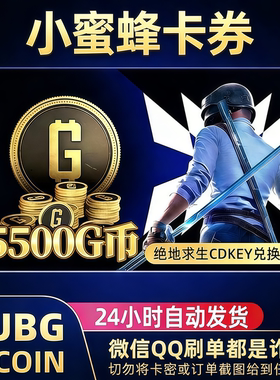 PUBGG币绝地求生5500GB兑换码CDK吃鸡游戏金币皮肤GB官方充值卡密
