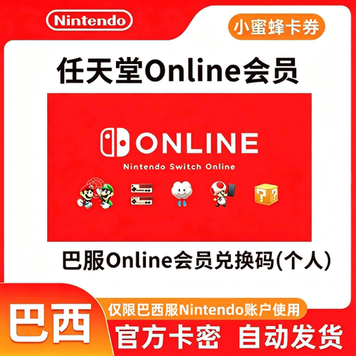 巴西Nintendo会员 任天堂Switch ONLINE会员12个月年卡NS巴服点卡
