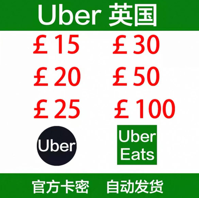 自动发货 英国优步Uber礼品卡25/50/100英镑UberEats打车外卖可囤