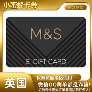 【自动发货】英国玛莎 M&S礼品卡20英镑/50英镑/100英镑 现货可囤