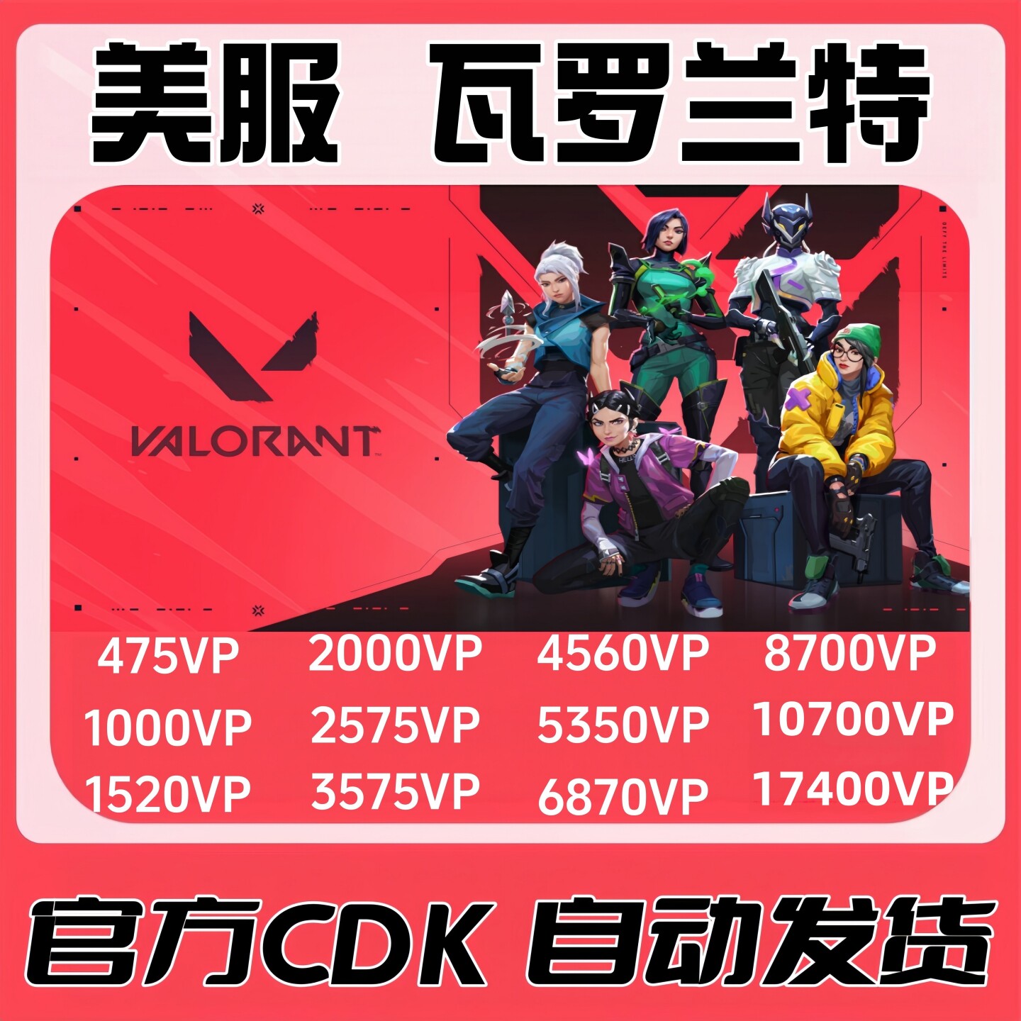 美服瓦罗兰特Valorant VP特务币点数 无畏契约cdk 瓦罗兰特充值码