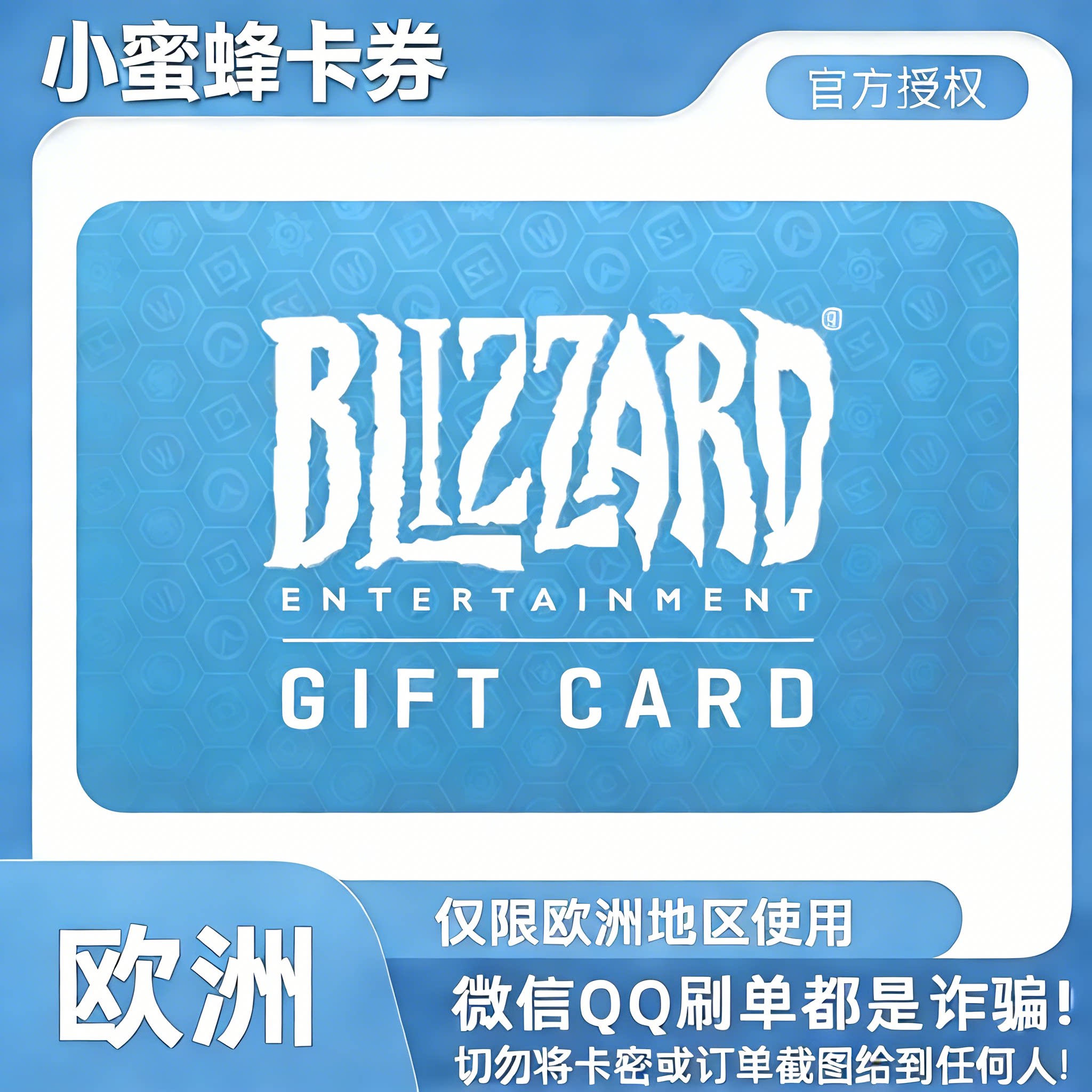 自动发货 欧服暴雪战网 Battle.net10/20/50/100欧元 充值礼品卡
