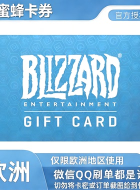 自动发货 欧服暴雪战网 Battle.net10/20/50/100欧元 充值礼品卡