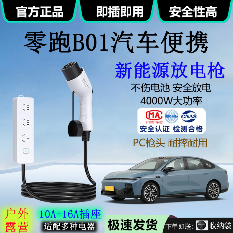 零跑B01新能源汽车外放电插排4KW引电器10A/16A露营便携式放电枪