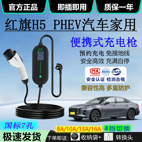 红旗H5 PHEV汽车充电器3.5kw随车充电枪家用16A电车便携式充电枪