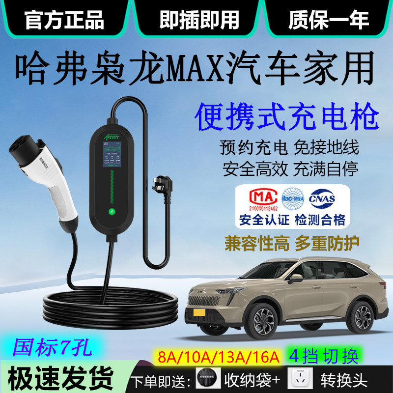 哈弗枭龙MAX电动汽车充电设备220V谷电16A便携式3.5KW家用充电枪