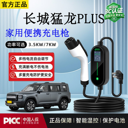 随车充3.5kw长城猛龙PLUS新能源充电枪家用新国标3C电车充电器