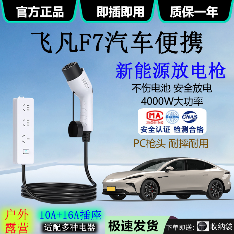 飞凡F7新能源汽车外放电插排4kw引电器10A/16A露营便携家用放电枪