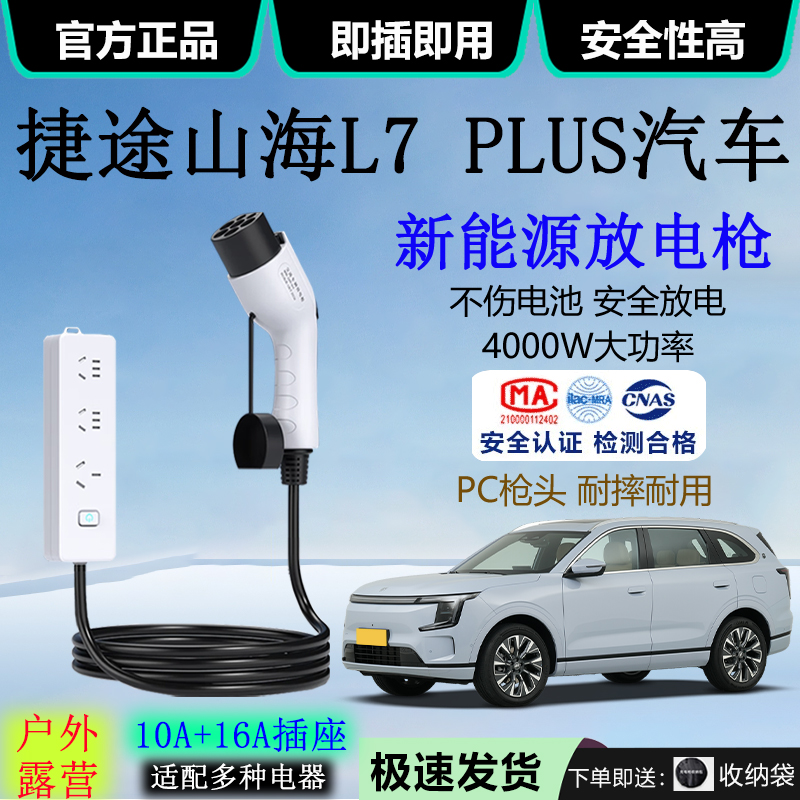 捷途山海L7 PLUS汽车外放电设备4kw取电器10A/16A新能源放电枪