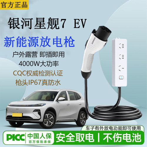 新能源车外放电枪银河星舰7 EV电车4kw取电器10A/16A新能源放电枪