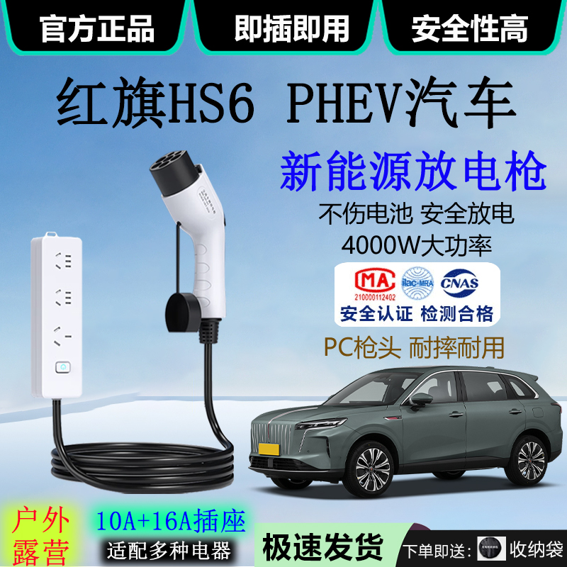 红旗HS6 PHEV汽车外放电插排4kw取电器10A/16A露营便携式放电枪