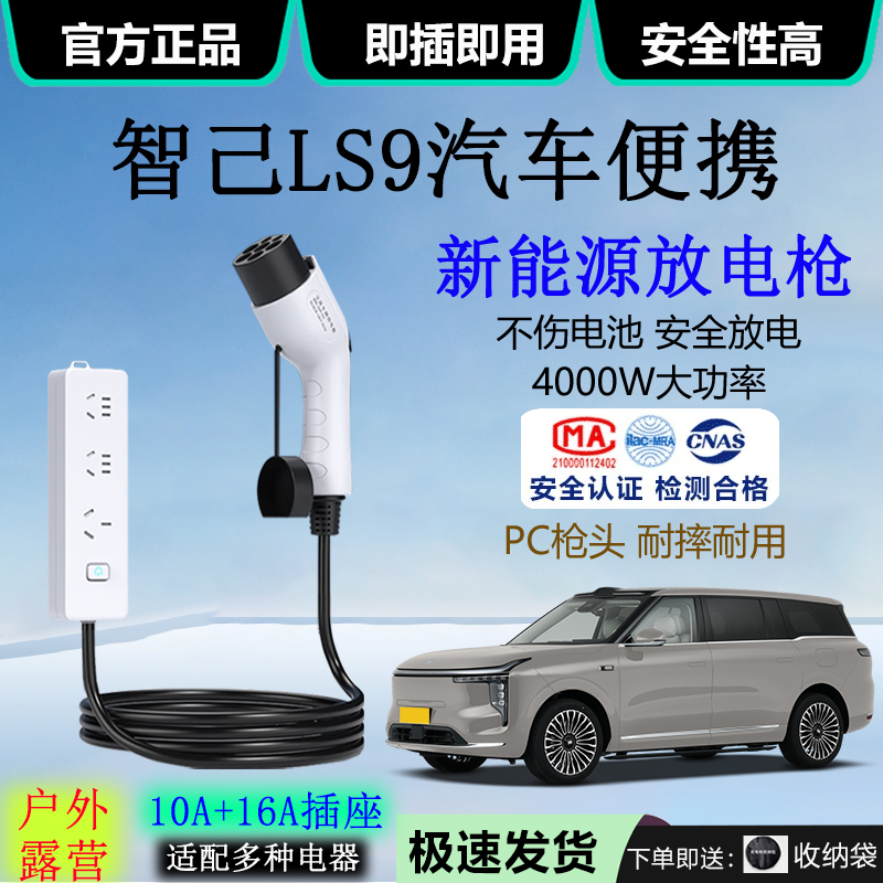 智己LS9汽车外放电插排4kw交流取电器10A/16A露营便携式放电枪