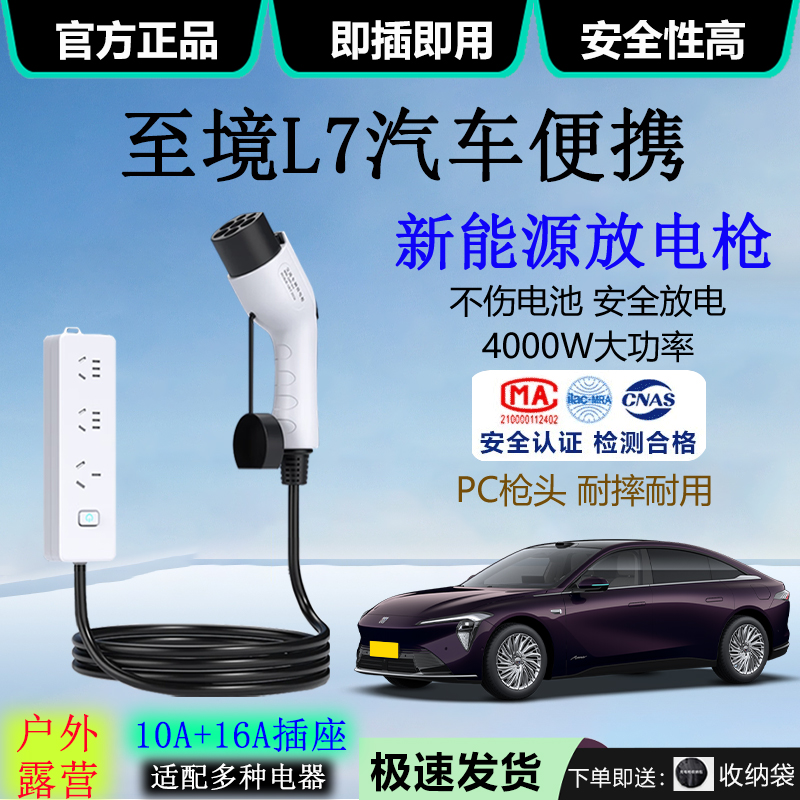 至境L7新能源车外放电插排4kw交流取电器10A/16A露营便携式放电枪