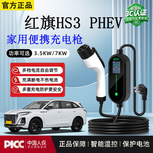 随车充3.5kw红旗HS3 PHEV新能源充电枪16A便携式家用免接地充电枪