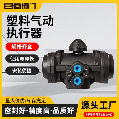 塑料气动执行器ST塑料阀气动阀门