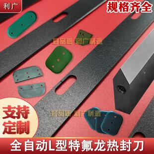 薄膜包装机热切刀自动封口机制袋机刀片热封刀特氟龙L型横封切刀