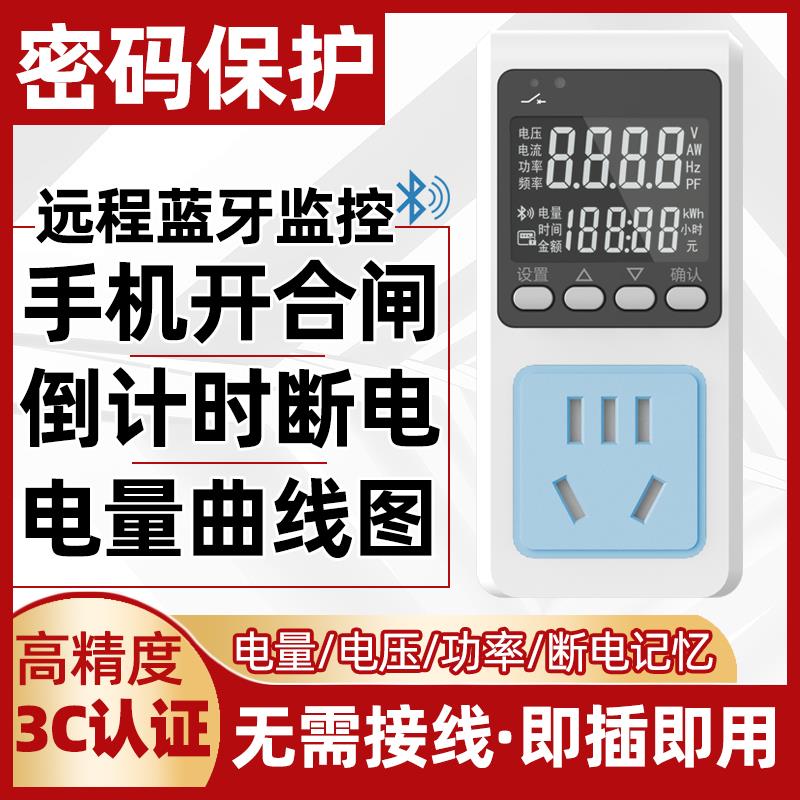 蓝牙电量电费计量插座家用电表功率电流显示电力监测器测试仪功耗