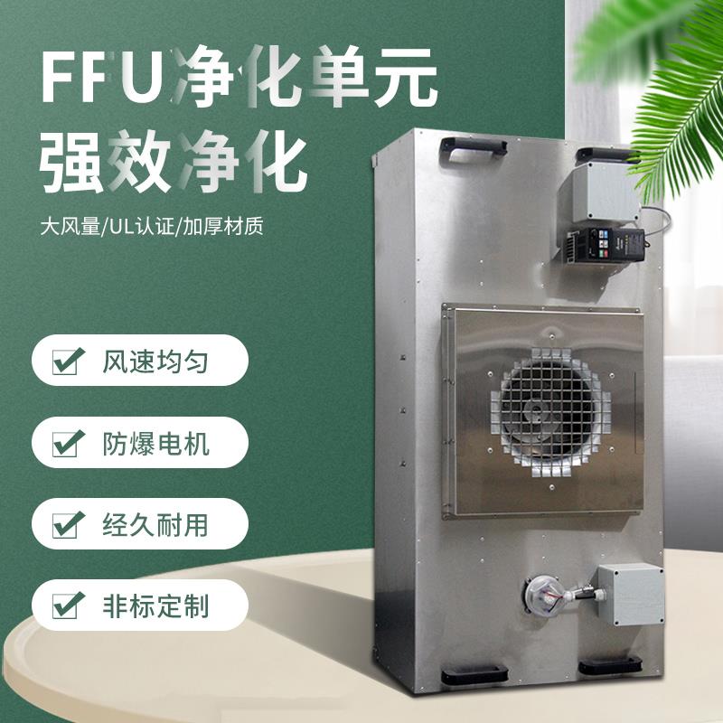 工业不锈钢UL认证FFU 无尘车间风机过滤单元洁净棚高效空气净化器