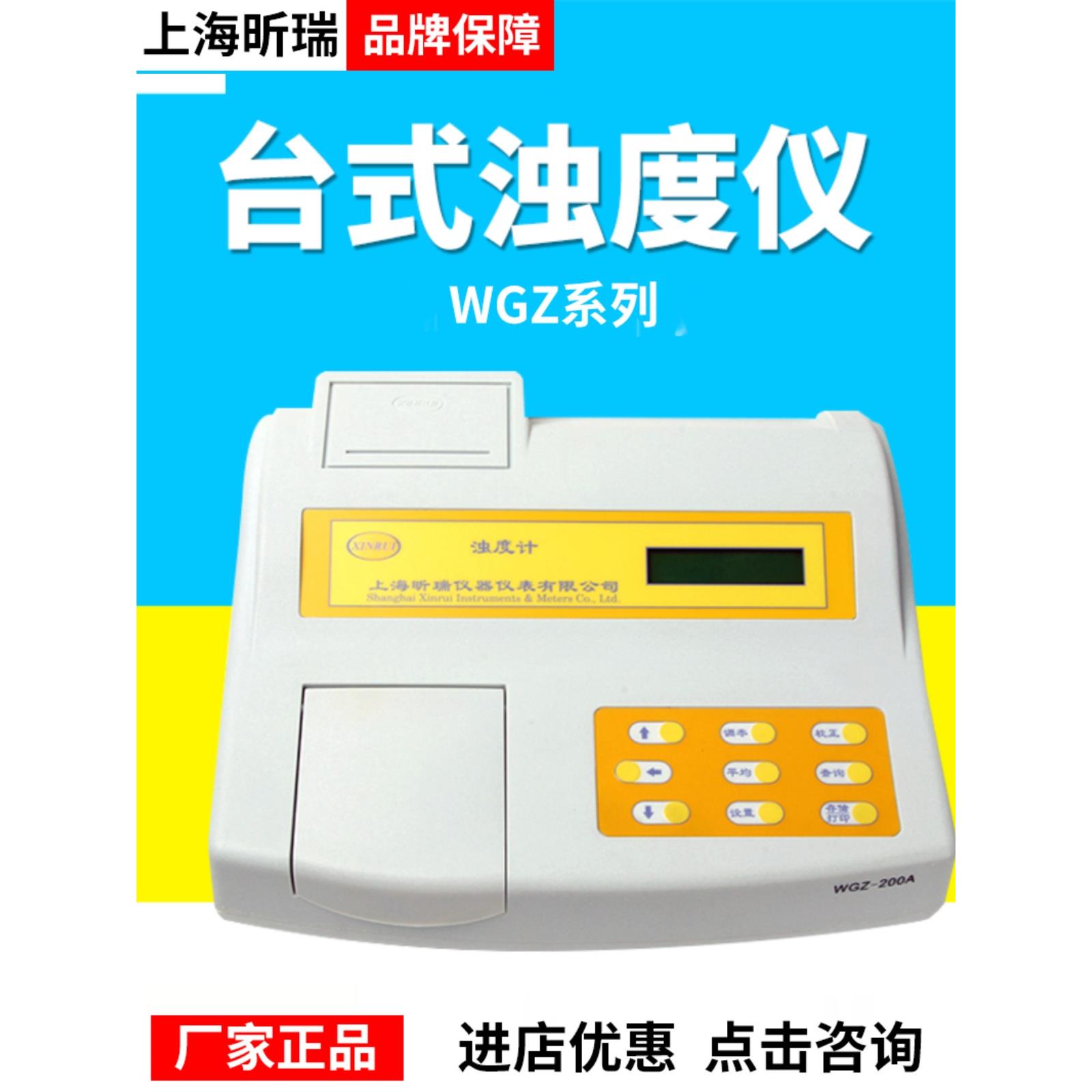 上海昕瑞WGZ-100/200A/2A/3A浊度计浊度仪自来水浊度检测仪数显