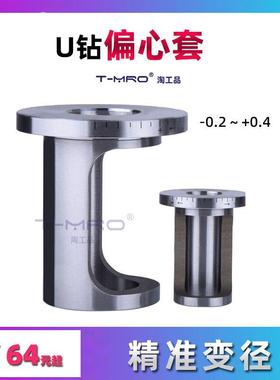 U钻偏心套偏芯套筒EC-2025-43 2532-48 2032 3240-53 4050-63
