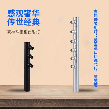 led珠宝店展示柜射灯博物馆黄金首饰手表眼睛立杆柜台展会聚光灯