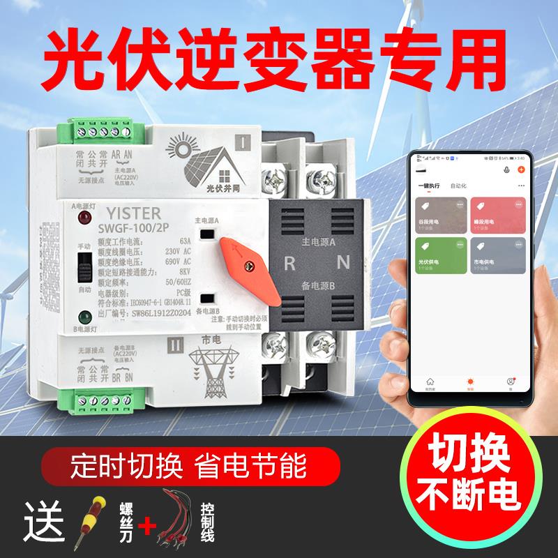 光伏双电源自动转换开关 逆变器不断电切换开关 家用单相220V63A