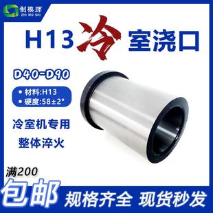 H13冷室压铸模浇口套：D40 H13模具配件料筒分流嘴摸具加硬 D90
